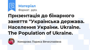 Прнзентація до бінарного заняття "Українська держава. Населення України. Ukraine. The Population of Ukraine.