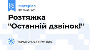 Розтяжка "Останній дзвінок!"