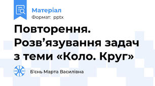Повторення. Розв’язування задач з теми «Коло. Круг»
