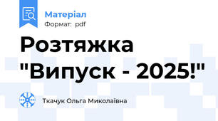 Розтяжка "Випуск - 2025!"