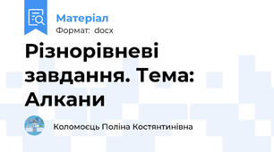 Різнорівневі завдання. Тема: Алкани