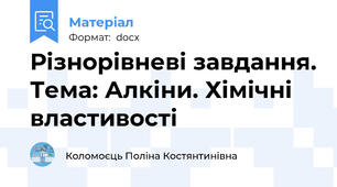 Різнорівневі завдання. Тема: Алкіни. Хімічні властивості