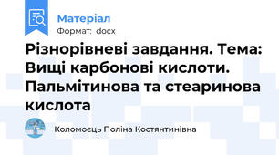 Різнорівневі завдання. Тема: Вищі карбонові кислоти. Пальмітинова та стеаринова кислота