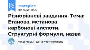 Різнорівневі завдання. Тема: Етанова, метанова карбонові кислоти. Структурні формули, назва