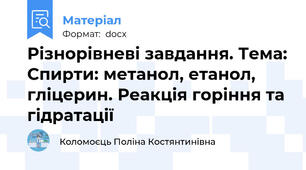 Різнорівневі завдання. Тема: Спирти: метанол, етанол, гліцерин. Реакція горіння та гідратації