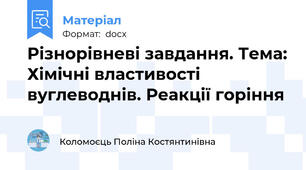 Різнорівневі завдання. Тема: Хімічні властивості вуглеводнів. Реакції горіння