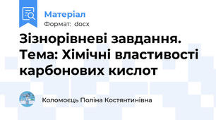 Зізнорівневі завдання. Тема: Хімічні властивості карбонових кислот