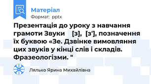 Презентація до уроку з навчання грамоти Звуки    [з],  [з'], позначення їх буквою «Зе. Дзвінке вимовляння цих звуків у кінці слів і складів. Фразеологізми. "