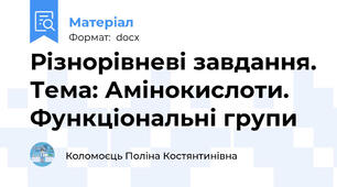 Різнорівневі завдання. Тема: Амінокислоти. Функціональні групи