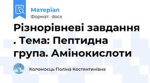 Різнорівневі завдання . Тема: Пептидна група. Амінокислоти