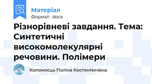 Різнорівневі завдання. Тема: Синтетичні високомолекулярні речовини. Полімери