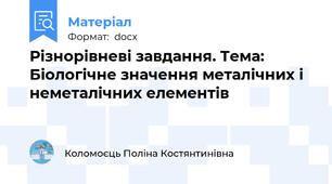 Різнорівневі завдання. Тема: Біологічне значення металічних і неметалічних елементів