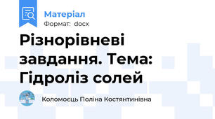 Різнорівневі завдання. Тема: Гідроліз солей