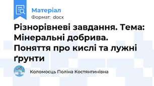 Різнорівневі завдання. Тема: Мінеральні добрива. Поняття про кислі та лужні ґрунти