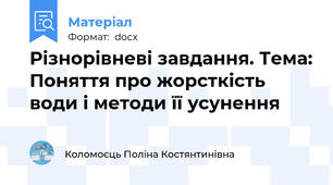 Різнорівневі завдання. Тема: Поняття про жорсткість води і методи її усунення