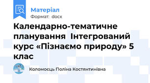 Календарно-тематичне планування  Інтегрований курс «Пізнаємо природу» 5 клас