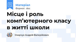 Місце і роль комп’ютерного класу в житті школи