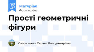 Прості геометричні фігури