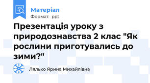Презентація уроку з природознавства 2 клас "Як рослини приготувались до зими?"