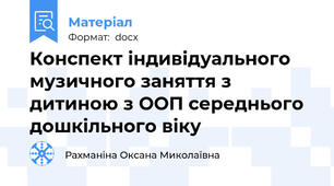 Конспект індивідуального музичного заняття з дитиною з ООП середнього дошкільного віку