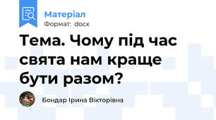 Тема. Чому під час свята нам краще бути разом?