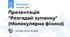 Презентація "Розгадай зупинку" (Молекулярна фізика)