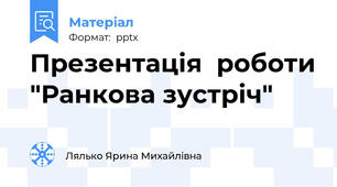 Презентація  роботи "Ранкова зустріч"