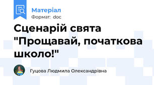 Сценарій свята "Прощавай, початкова школо!"