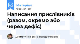 Написання прислівників (разом, окремо або через дефіс)