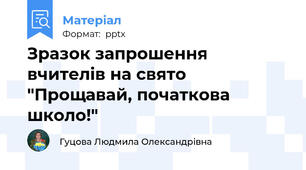 Зразок запрошення вчителів на свято "Прощавай, початкова школо!"