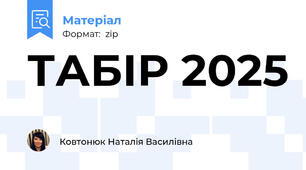 ТАБІР 2025