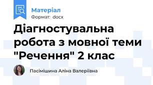Діагностувальна робота з мовної теми "Речення" 2 клас