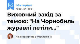 Виховний захід за темою: "На Чорнобиль журавлі летіли…"