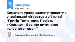 Конспект уроку-захисту проекту з української літератури у 7 класі "Григір Тютюнник. Повість  «Климко».  Воєнне дитинство головного героя."