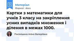 Картки з математики для учнів 3 класу на закріплення усних випадків множення і ділення в межах 1000.