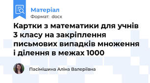 Картки з математики для учнів 3 класу на закріплення письмових випадків множення і ділення в межах 1000