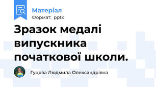 Зразок медалі випускника початкової школи.