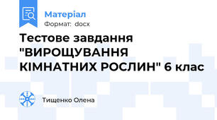Тестове завдання "ВИРОЩУВАННЯ КІМНАТНИХ РОСЛИН" 6 клас