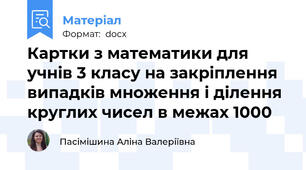 Картки з математики для учнів 3 класу на закріплення випадків множення і ділення круглих чисел в межах 1000