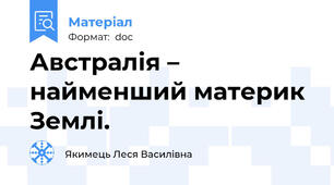 Австралія – найменший материк Землі.