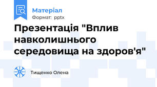 Презентація "Вплив навколишнього середовища на здоров'я"
