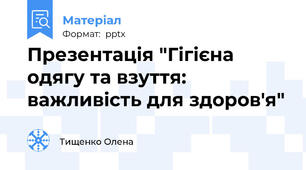 Презентація "Гігієна одягу та взуття: важливість для здоров'я"