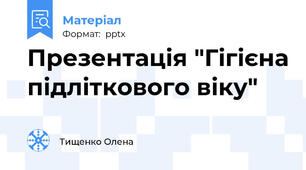 Презентація "Гігієна підліткового віку"