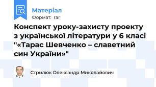 Конспект уроку-захисту проекту з української літератури у 6 класі "«Тарас Шевченко – славетний син України»"