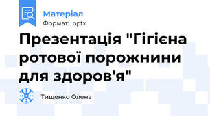 Презентація "Гігієна ротової порожнини для здоров'я"