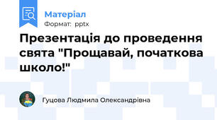 Презентація до проведення свята "Прощавай, початкова школо!"