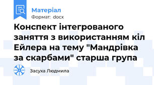 Конспект інтегрованого заняття з використанням кіл Ейлера на тему "Мандрівка за скарбами" старша група