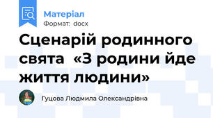 Сценарій родинного свята  «З родини йде життя людини»