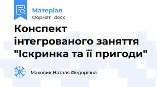 Конспект інтегрованого заняття "Іскринка та її пригоди"