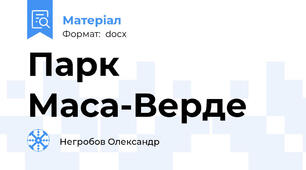 Парк Маса-Верде